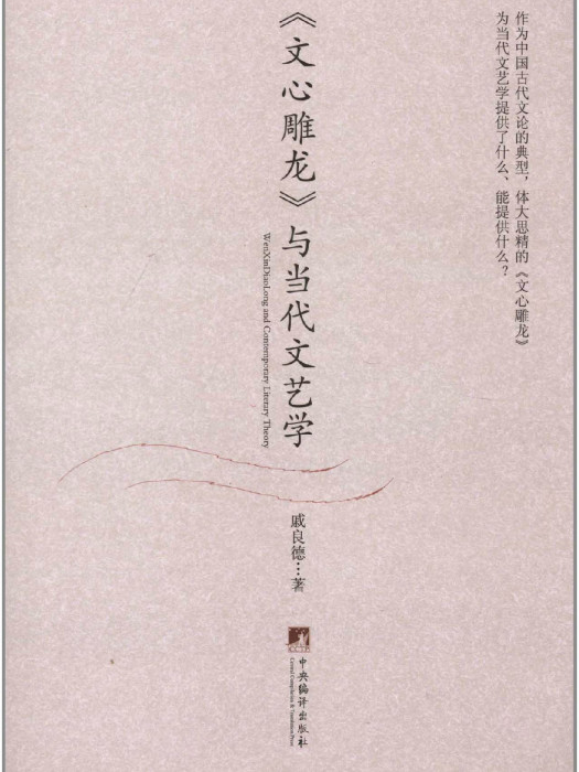 《文心雕龍》與當代文藝學