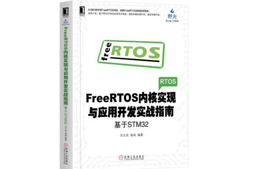 FreeRTOS核心實現與套用開發實戰指南：基於STM32