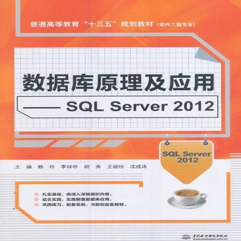 資料庫原理及套用：SQL Server 2012