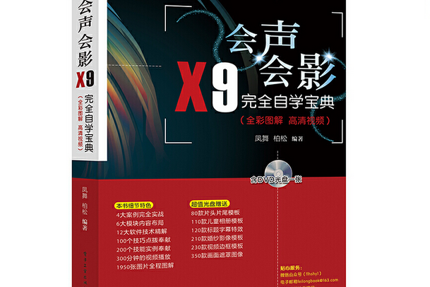 會聲會影X9完全自學寶典（全彩圖解高清視頻）