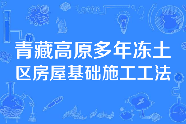 青藏高原多年凍土區房屋基礎施工工法