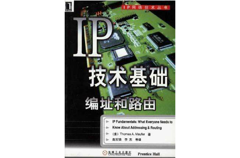 IP技術基礎--編址和路由