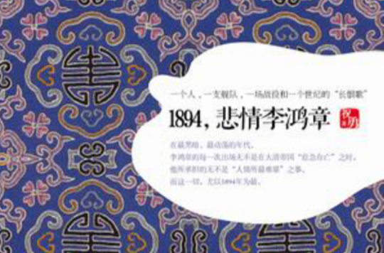 1894，悲情李鴻章