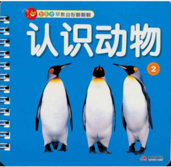 智之虎寶寶早教益智翻翻翻：認識動物