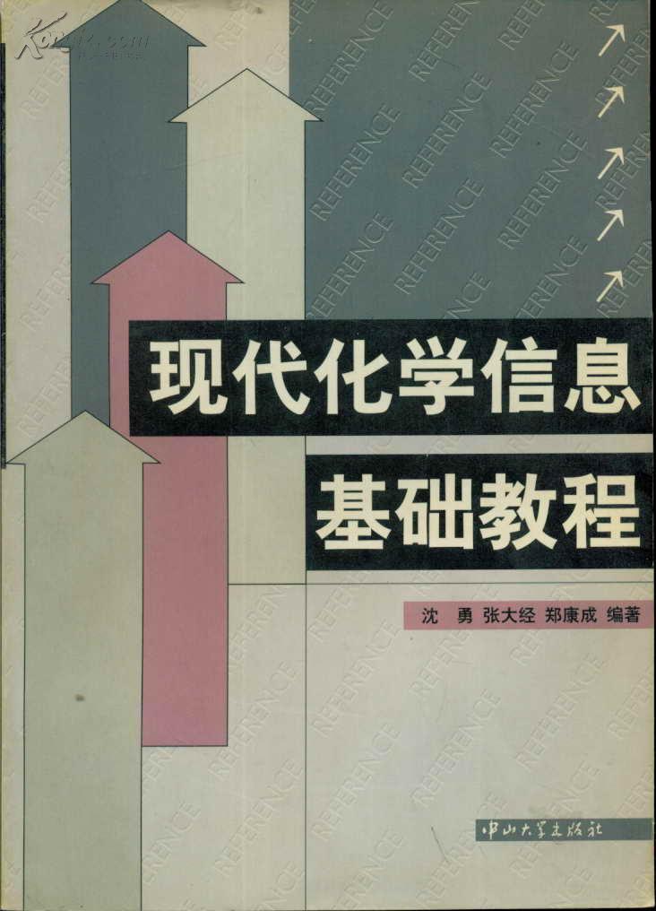 現代化學信息基礎教程