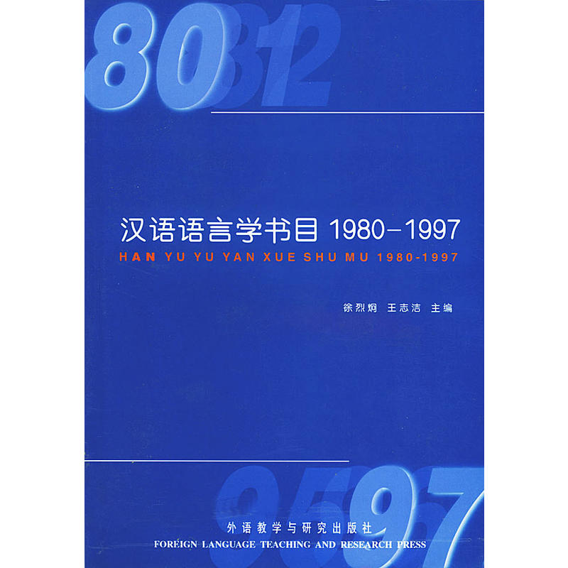 漢語語言學書目(1980-1997)