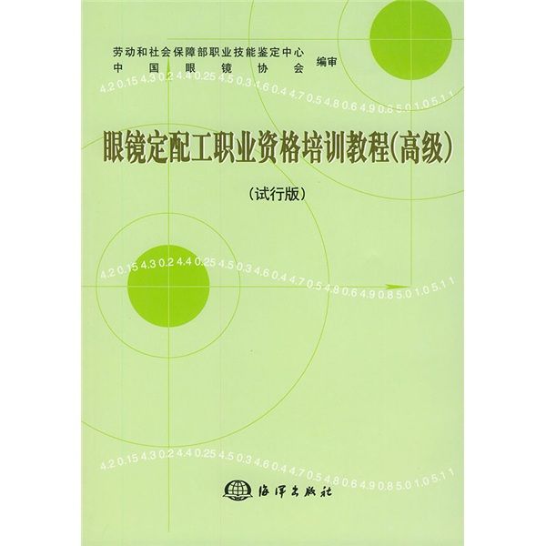 眼鏡定配工職業資格培訓教程（高級）