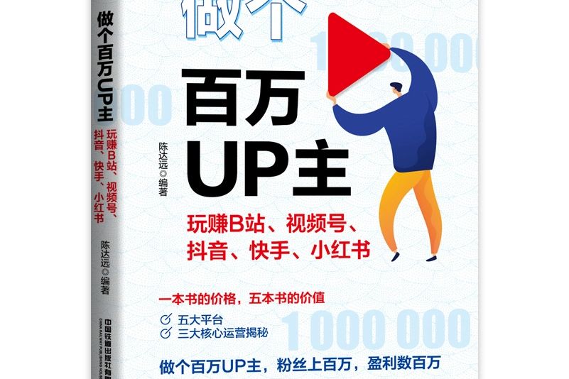 做個百萬UP主：玩賺B站、視頻號、抖音、快手、小紅書