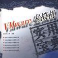 VMware虛擬機實用寶典