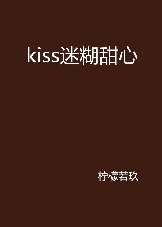 kiss迷糊甜心