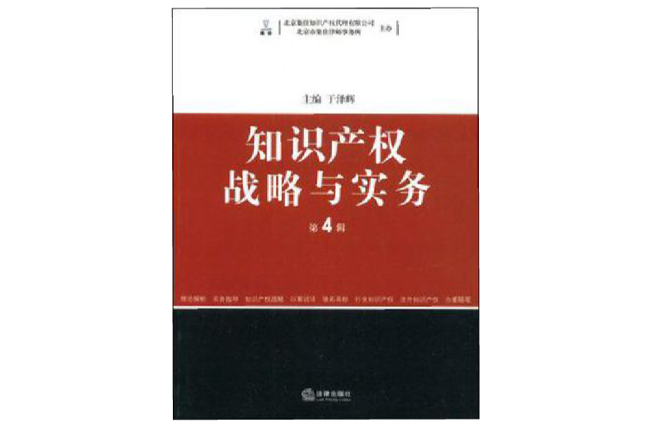 智慧財產權戰略與實務第4輯