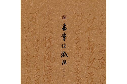 書學探微錄