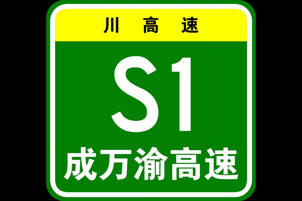 成都—萬源—重慶高速公路