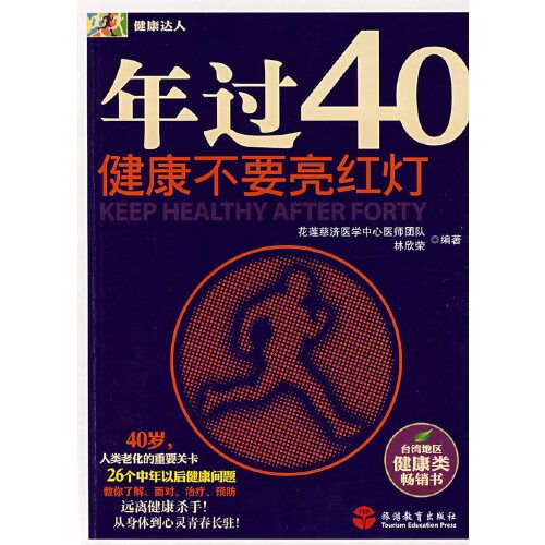 年過40歲健康不要亮紅燈