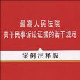 最高人民法院關於民事訴訟法證據的若干規定