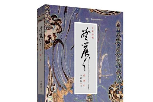 箜篌引(2020年河南文藝出版社出版的圖書)