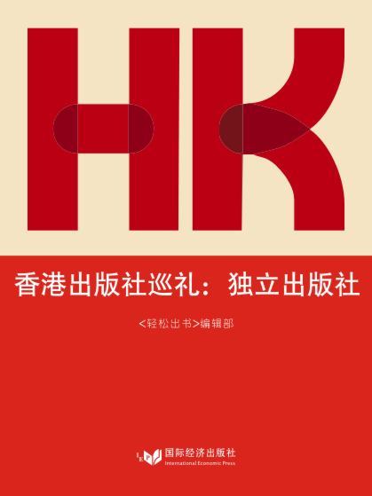 香港出版社巡禮：獨立出版社