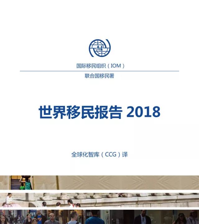 世界移民報告2018