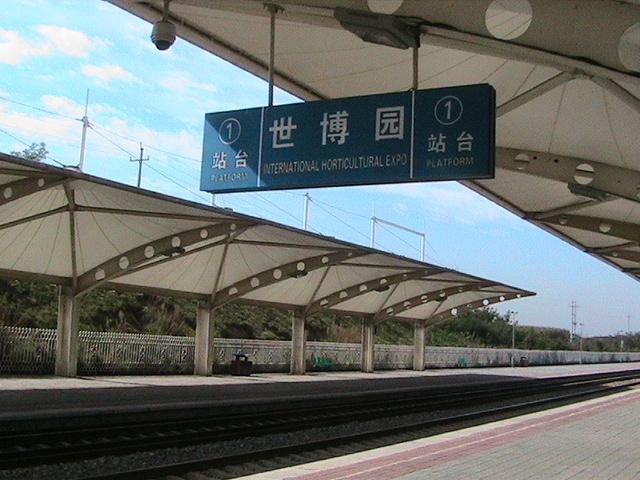 世博園站(中國鐵路車站)