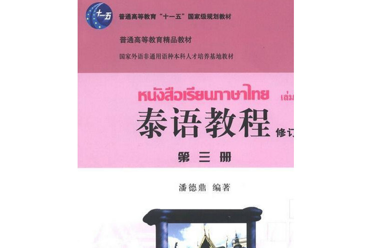 泰語教程(2005年潘德鼎編寫、北京大學出版社出版的圖書)