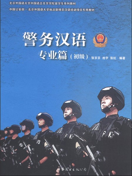 警務漢語·專業篇（初級）(警務漢語專業篇（初級）)