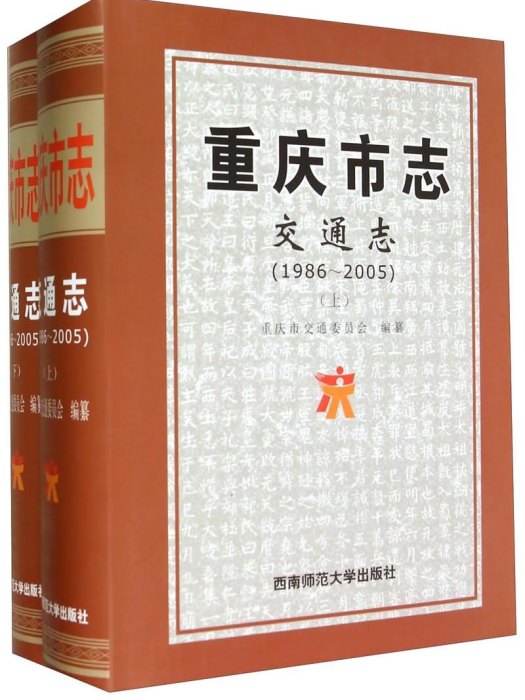 重慶市志：交通志（1986-2005 套裝上下冊）