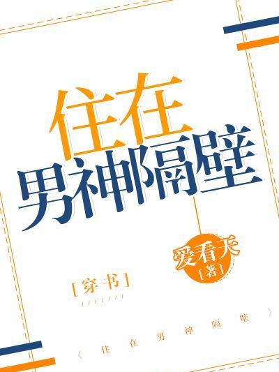 住在男神隔壁[穿書]