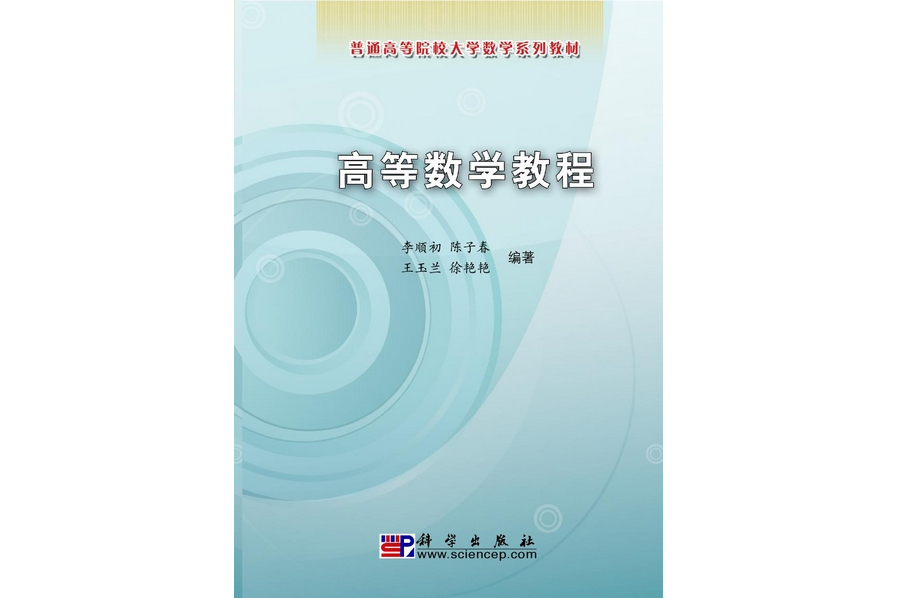 高等數學教程(2009年科學出版社出版的圖書)