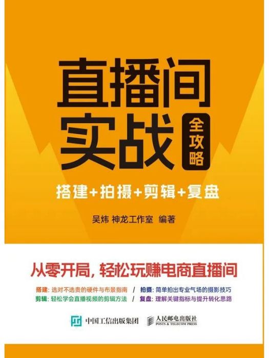 直播間實戰：搭建+拍攝+剪輯+復盤全攻略