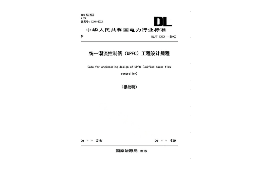 統一潮流控制器(UPFC)工程設計規程