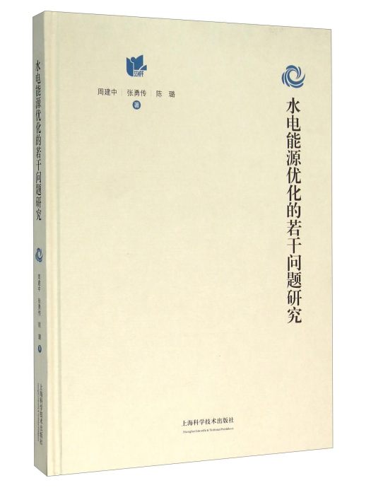 水電能源最佳化的若干問題研究