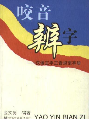 咬音辨字：漢語正字正音規範手冊