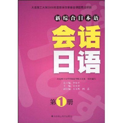 新綜合日本語會話日語