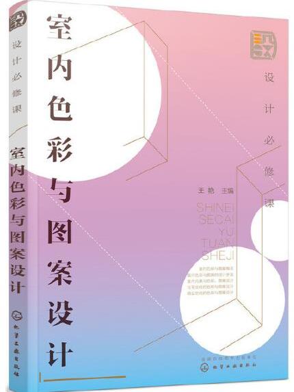 設計必修課：室內色彩與圖案設計