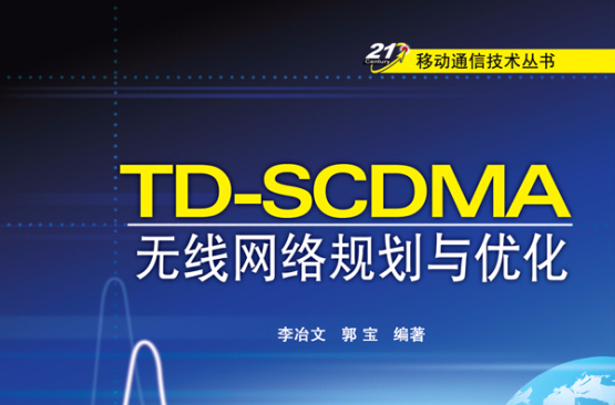 TD-SCDMA無線網路規劃與最佳化