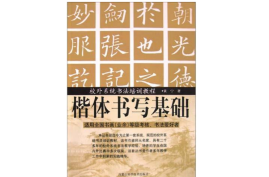 校外系統書法培訓教程楷體書寫基礎