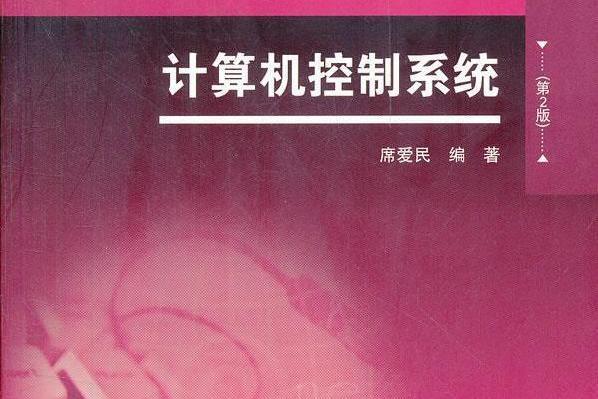 計算機控制系統(2004年高等教育出版社出版的圖書)