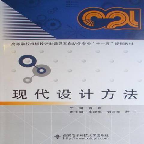 現代設計方法(2010年西安電子科技大學出版社出版的圖書)