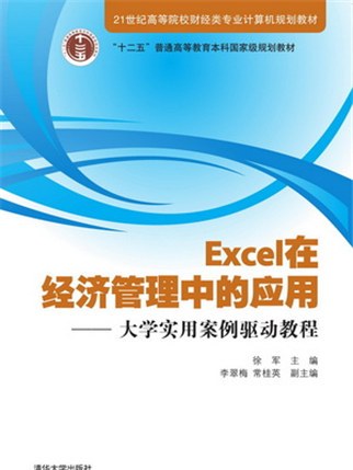 Excel在經濟管理中的套用——大學實用案例驅動教程