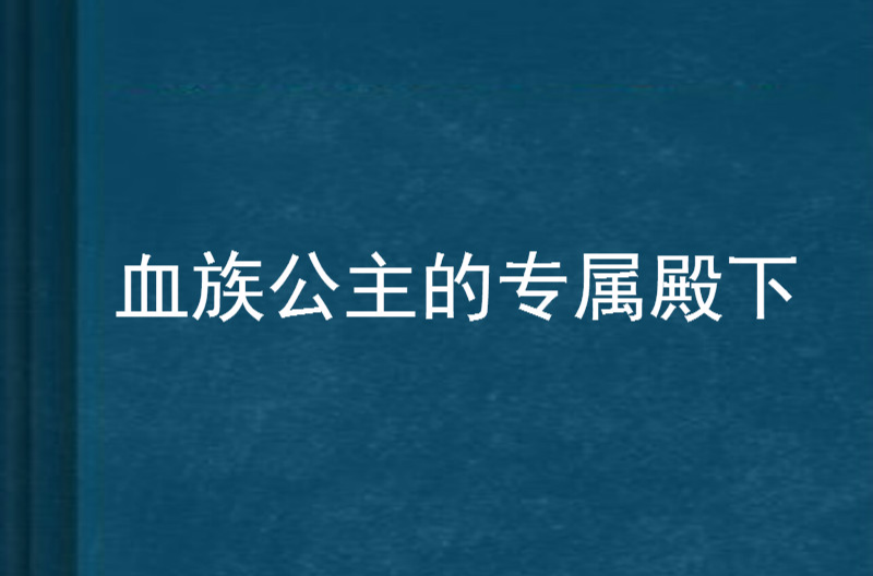 血族公主的專屬殿下