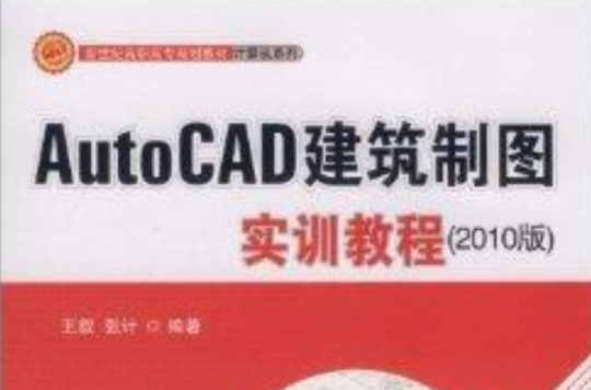 AutoCAD建築製圖實訓教程(AutoCAD建築製圖實訓教程（2010版）)