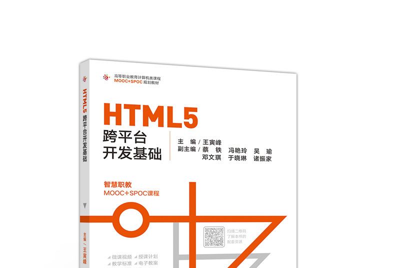 HTML5跨平台開發基礎