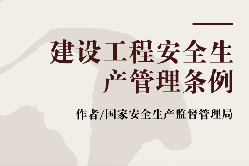 建設工程安全生產管理條例(2004年煤炭工業出版社出版的圖書)