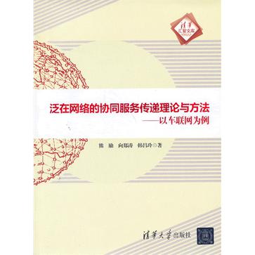 泛在網路的協同服務傳遞理論與方法