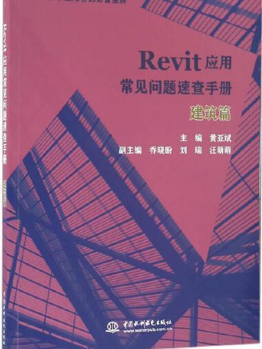 Revit套用常見問題速查手冊——建築篇