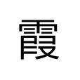 霞(漢字)