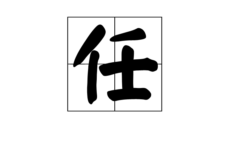 任 漢語漢字 漢字釋義 常用辭彙 古籍解釋 康熙字典 說文解字 說文解字注 中文百科全書