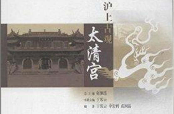 中國道教文化之旅叢書：滬上古觀太清宮