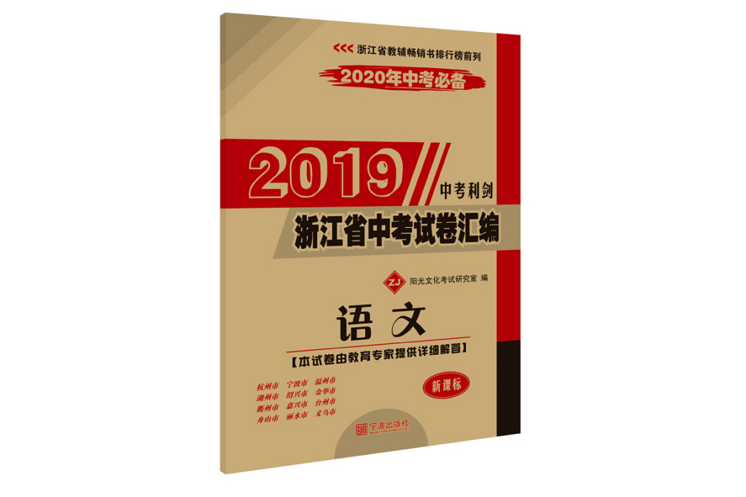 2019浙江省中考試卷彙編：語文（ZJ 新課標 2020年中考必備）