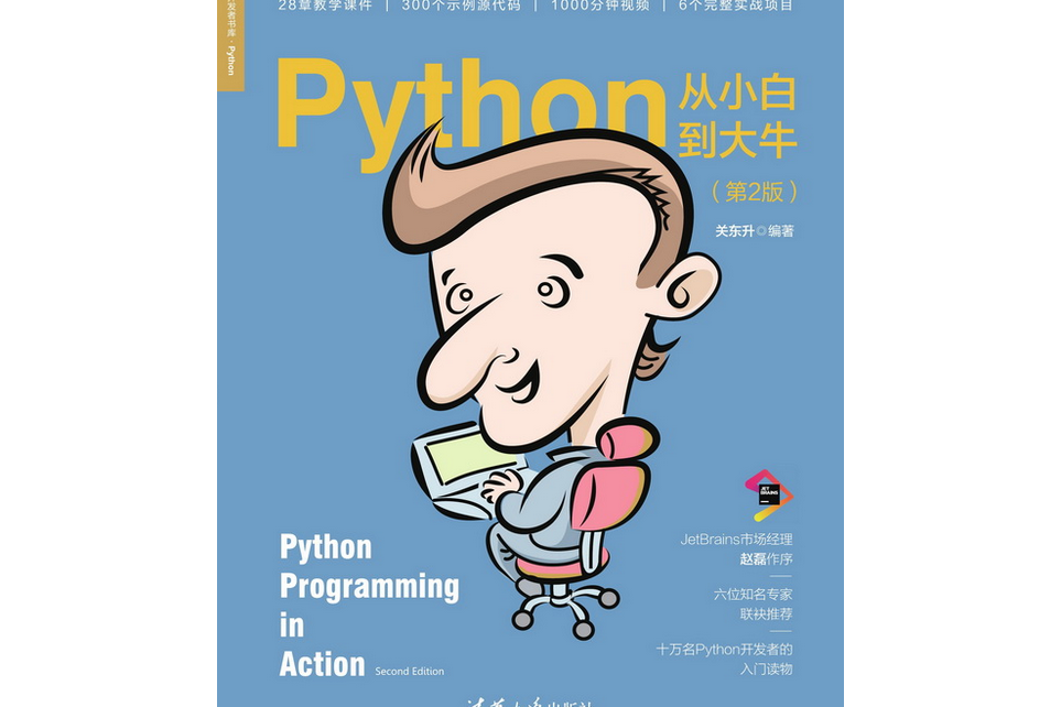 Python從小白到大牛（第2版）